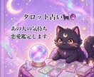 片想い・復縁・恋愛相談タロット鑑定します あの人の本音と恋の未来占います イメージ1