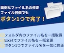 Excel｜大量のファイル名の変更を自動化します ボタン1つで大量のファイル名を修正 業務効率化に貢献します！ イメージ1