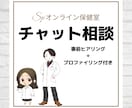 専門家へチャット相談（ヒアリング付き）ができます 【ヒアリング】＋【プロファイリング技術】で解決！！ イメージ1