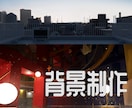 一週間前後でフォトリアルな背景イラストを制作します 3DCGソフトとイラストソフト両方使って説得力あるイラスト イメージ1