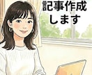 5名様限定/お試し価格にて高品質記事を執筆致します 想いを紡ぐエッセイ・コラム・SNS・お手紙作成 イメージ1