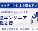 製造業の転職をサポートします 40代から6回転職した技術者キャリアコンサルタントがサポート イメージ3