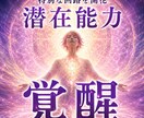 あなたの眠った潜在能力を覚醒させます 特別な回路を開きスピリチュアルな能力を開花する覚醒ヒーリング イメージ3
