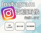 インスタ投稿画像作成！目を引くデザイン作ります 想いをのせたおしゃれで見やすい画像で集客アップへ！！ イメージ1