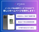 STUDIOで”ずっと使える”公式HPを作ります ノーコードだから納品後も簡単編集！難しい知識も不要です。 イメージ1
