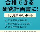 1ヶ月間心理系研究計画書を添削します “これでいいのかな？”から、“これで行ける”へ イメージ1
