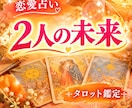 もうひとりで悩まないで。あなたの恋を応援します 片想い、復縁、複雑恋…悩める恋をタロットで鑑定 イメージ1