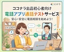 初心者用　通話テスト&使い方のお試しできます 出品者様・同業者様のアプリ使用確認や練習も大歓迎です イメージ1
