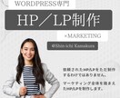 WordPress専門！HP/LPを制作します マーケティングを踏まえたHP/LPを制作します。 イメージ5