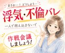 浮気・不倫がバレた！？今できること一緒に整理します 奥バレも夫バレも経験してきた私と、今すぐ作戦会議しましょう！ イメージ1