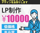 高品質のLPを作成いたします 集客率・反応率が上がるLPを制作します！！ イメージ1