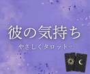 先着10名様限定！彼の気持ちと今後の流れ占います 考えすぎてしまう夜に、やさしくタロットで気持ちを整理します イメージ1