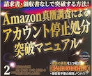 Amazon真贋調査の突破資料を提供します 請求書・領収書なしの状態から再開した改善計画書を全公開 イメージ1