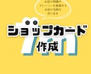 お店の雰囲気に合ったショップカード作ります お客様に寄り添った制作を心がけています！ イメージ1