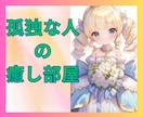 孤独を癒す❤️雑談から深い話までふんわり聞きます 人と居ても孤独★常にアウェイ感★理解されず★宇宙に一人ぼっち イメージ1