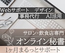 店舗サロン飲食の事務と更新作業を承ります サロン・飲食店の事務とWeb更新を毎月サポート イメージ1