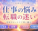 仕事・転職の悩みを霊感タロットで丁寧に読み解きます 今の仕事を続けるべき？転職のタイミングや適職、仕事運 イメージ1