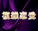複雑恋愛限定▶2人のご縁の強さを占います 今の彼の気持ち￤彼も会いたがってる？￤独占欲や執着心を鑑定 イメージ1