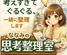 頭の中のモヤモヤ、一緒に整理します 考えすぎちゃうあなたの話をたくさん聞かせてください イメージ1