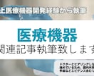 医療機器エンジニアが医療機器の記事を執筆します 現役の医療機器エンジニア＋医療特化ライターにお任せください イメージ1