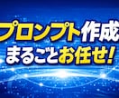 ChatGPTプロンプト（指示文）を3本作成します そのまま使える指示文を丸投げで作成します イメージ1