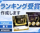 実績アピールに！ランキング受賞画像作成します Yahoo!、楽天市場、Amazonで、実績アピールに活用！ イメージ1