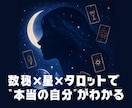 自己理解を深める占いします 数秘×星×タロットで“本当の自分”がわかる イメージ1