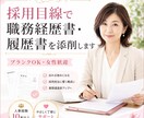採用目線で職務経歴書・履歴書を添削します ブランクOK◆女性歓迎◆人事のプロが職務経歴書・履歴書を添削 イメージ1