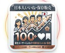 Instagram日本人いいねや保存増加支援します 日本国内のプロモーションネットワークを活用 イメージ1