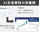 AIで作成された資料の見直し／改善をします AI生成資料に満足されていない方向けのサービスです イメージ1