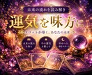未来の流れを読み運気を味方につける鑑定をします この先あなたに訪れる未来を覗いてみませんか？ イメージ1