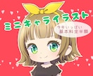 かわいいミニキャラ描きます 期間限定半額→1500円から　修正5回まで無料 イメージ1