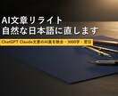 AI文章リライト 自然な日本語に直します AIっぽい文章を自然な日本語に・3000字・修正1回無料 イメージ1