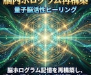 脳内ホログラム再構築　量子脳活性ヒーリングします 脳ホログラム記憶を再構築し、 過去・現在・未来の意識歪み修正 イメージ5