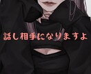 話し相手になります 寂しい時、不安な時、楽しくて仕方ない時、話し相手になります。 イメージ1