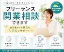 会社員からの独立をリアルにサポートます 開業前後の不安を一緒に整理します イメージ1
