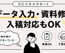 データ入力・資料修正・事務作業を柔軟に対応します 手が足りない作業を丁寧にサポートします イメージ1