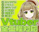 キャラデザからモデリングまで制作できます Vtuberのスタートまで全てお任せください！！ イメージ1