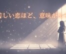 不倫・浮気の魂鑑定｜魂の縁と未来を視ます 禁断の恋は“罪”ではなく、魂の課題。 イメージ1
