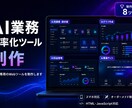 AI業務効率化ツールを制作します あなた専用のWebツールをオーダーメイド制作 イメージ1