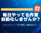 作業効率UP！面倒な作業を自動化します 業務のムダ、見直しませんか？便利な自動化ツールでラクに時短！ イメージ1
