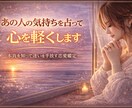 あの人の気持ちを占ってスッキリさせます 彼氏の気持ち、真実を知りたくないですか？彼氏の気持ちの本音 イメージ1