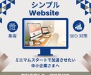 中小企業さま向け）ホームページ制作します ミニマムスタート切りたいオーナーさまへ｜3ヶ月のサポート付 イメージ1