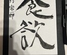 書道で名前やロゴの制作をいたします 墨を使った文字や絵で個性をだそう。 イメージ3
