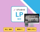 ノーコードSTUDIOでLP制作いたします ご希望に沿うLPを低価格でシンプルに作成します! イメージ1