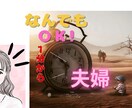 1分から◎夫婦のお悩みなんでも◎お聴きします ありのままで◎王道も近道もなく 自分の心の声をきくこと イメージ3