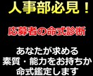 生年月日だけで会わずに相手がどんな人か予想できます 面接無しの採用術！応募の時点で相手の素質や能力をお調べします イメージ1