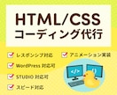 HTML/CSSコーディング代行します 迅速な返答・丁寧なコーディングを心がけています イメージ1