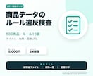 商品タイトル・仕様・画像URLを一括検査します 500商品まで、ルール違反行と修正候補を納品 イメージ1