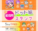 ドット絵スタンプ描きます 配信やＳＮＳで使えるドット絵スタンプ描きます！ イメージ1